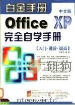OFFICE XP中文版完全自学手册     PDF电子版封面  7894913413  刘贵洪编著 