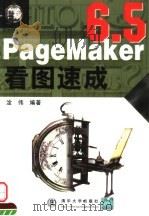 PageMaker 6.5看图速成   1999  PDF电子版封面  7302036012  淦伟编著 