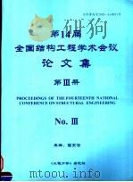 第14届全国结构工程学术会议论文集  第3册（ PDF版）