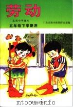广东省小学课本  劳动  五年级下学期用（1995年12月第1版 PDF版）