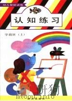 幼儿智能训练  认知练习  学前班  （上册）   1991年06月第1版  PDF电子版封面     