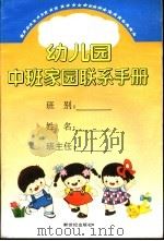 幼儿园中班家园联系手册（1993年12月第1版 PDF版）
