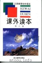 义务教育初中语文课外读本  第6册  （第2版）（1999年12月第2版 PDF版）