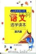 义务教育小学语文选学读本  第6册（1999年12月第1版 PDF版）