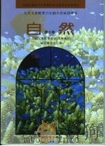 九年义务教育六年制小学试用课本  自然  第10册  （第2版）（1997年12月第2版 PDF版）