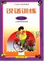 广东省小学试用课本  说话训练  第12册   1999年12月第1版  PDF电子版封面    广东省教学教材研究室编 