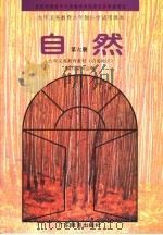 九年义务教育六年制小学试用课本  自然  第6册   1993年12月第1版  PDF电子版封面    九年义务教育教材（沿海地区）编写委员会编 