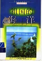 祖国的海洋   1998  PDF电子版封面  7500737939  李亲民，王西安编写 