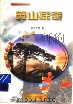 黄山探奇（1993 PDF版）