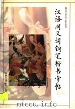 汉语同义词钢笔楷书字帖   1994  PDF电子版封面  7562801517  顾仲安书 