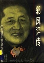 郭风评传（1998 PDF版）