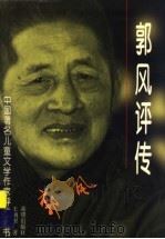 郭风评传   1998  PDF电子版封面  7537923655  王炳根著 