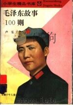 毛泽东故事100则   1996  PDF电子版封面  7539712171  卢弘主编 