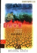 自然灾害（1999 PDF版）