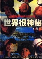 世界很神秘   1996  PDF电子版封面  7806133690  庄志龄，李宏图主编 