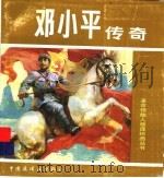 邓小平传奇   1991  PDF电子版封面  7506102730  黎国璞，蓝启渲原著 