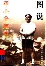图说邓小平理论（1999 PDF版）