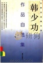 韩少功作品自选集（1997 PDF版）