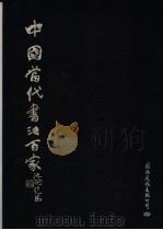 中国当代书法百家（1998 PDF版）