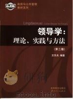 领导学  理论、实践与方法  第3版   1998  PDF电子版封面  7306026585  王乐夫编著 