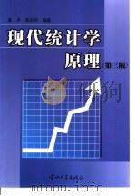 现代统计学原理  第3版（1997 PDF版）
