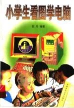 小学生看图学电脑（1999 PDF版）