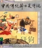 中国传统节日及传说（1991 PDF版）