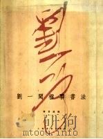 刘一闻楹联书法（1997 PDF版）