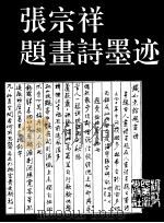 张宗祥题画诗墨迹（1997 PDF版）