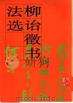 柳诒征书法选（1996 PDF版）