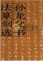孙龙父书法篆刻选（1992 PDF版）
