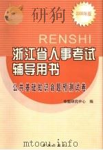 浙江省人事考试辅导用书  公共基础知识命题预测试卷     PDF电子版封面  7501172757  命题研究中心编 