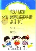 幼儿园大班家园联系手册   1993年12月  PDF电子版封面    广州市东山版教育局幼教科编 