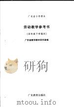 广东省小学课本劳动教学参考书（四年级下学期用）（1991年12月 PDF版）