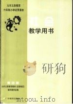 社会教学用书  第四册  第四册   1999年12月  PDF电子版封面    九年义务教育教材（沿海地区）编写委员会编九年义务教育教材（沿 