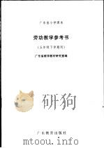 广东省小学课本劳动教学参考书  五年级下学期用   1991年12月  PDF电子版封面    广东省教学教材研究室编广东省教学教材研究室编 