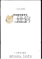 广东省小学课本劳动教学参考书  六年级下学期用  六年级下学期用   1991年12月  PDF电子版封面    广东省教学教材研究室编广东省教学教材研究室编 