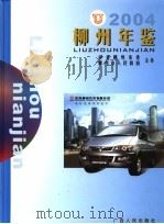 柳州年鉴  1999   1999  PDF电子版封面  7219039980  柳州年鉴编纂委员会编 