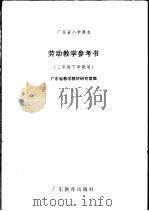 广东省小学课本劳动教学参考书  三年级下学期用（1991年12月 PDF版）