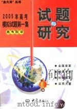 2005年高考模拟试题第一集  高考数学     PDF电子版封面  7534737672  牛德胜本集主编 