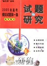 2005年高考模拟试题第一集  高考理综     PDF电子版封面  7534737672  牛德胜本集主编 