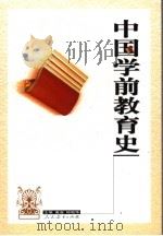 中国学前教育史（1993 PDF版）