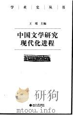 中国文学研究现代化进程   1998  PDF电子版封面  7301035934  王瑶主编 