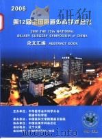 2006第12届全国胆道外科学术会议论文汇编     PDF电子版封面     