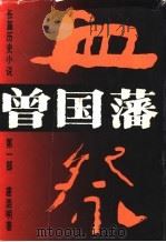曾国藩·血祭  长篇历史小说（1990 PDF版）