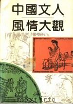 中国文人风情大观   1990  PDF电子版封面  7563002529  钟陵，程赤主编 