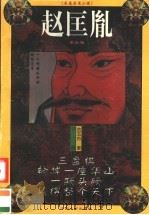 赵匡胤  下（1996 PDF版）