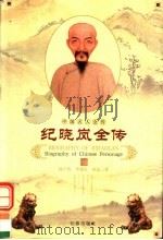 纪晓岚全传（1998 PDF版）
