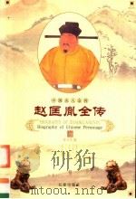 赵匡胤全传（1998 PDF版）
