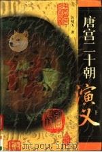 唐宫二十朝演义（1998 PDF版）